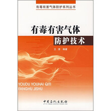 有毒有害气体防护技术