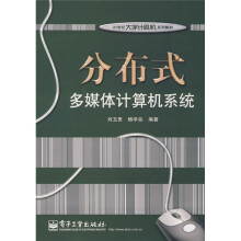 21世纪大学计算机系列教材：分布式多媒体计算机系统