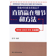 你也可以成为直销高手：直销赢在细节和方法