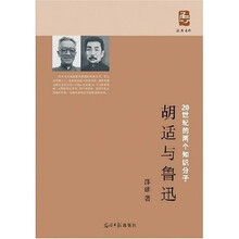 20世纪的两个知识分子:胡适与鲁迅