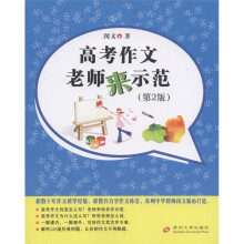 高考作文:老师来示范(第2版)