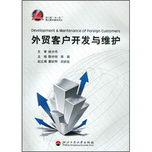 外贸客户开发与维护