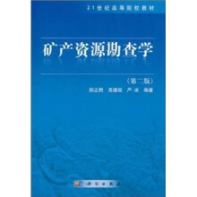 21世纪高等院校教材：矿产资源勘查学（第2版）
