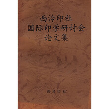 西泠印社国际印学研讨会论文集