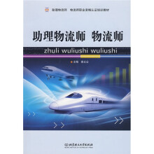 助理物流师物流师职业资格认证培训教材:助理物流师物流师