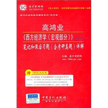 圣才教育：高鸿业《西方经济学（宏观部分）》笔记和课后习题详解（第5版）