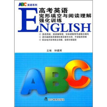 ABC英语系列：高考英语完形填空与阅读理解强化训练