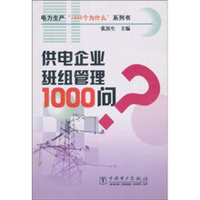 供电企业班组管理1000问