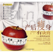 产后瘦身有诀窍：新妈妈必读