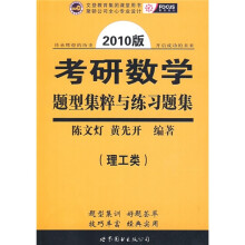 2010版考研数学题型集粹与练习题集(理工类)