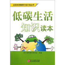低碳生活知识读本