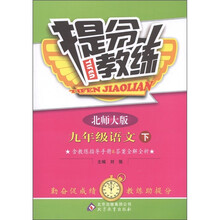 提分教练：9年级语文（下）（北师版）