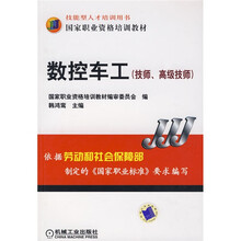 国家职业资格培训教材：数控车工（技师、高级技师）