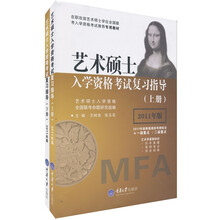 艺术硕士入学资格考试复习指导(上下册)(2011年版)