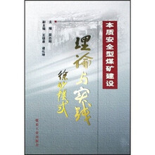 本质安全型煤矿建设理论与实践:徐矿模式