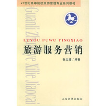 21世纪高等院校旅游管理专业系列教材：旅游服务营销