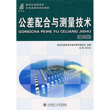新世纪高职高专机电类课程规划教材:公差配合与测量技术(第3版)(机电类)
