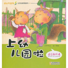 成长的烦恼生活启蒙图画书:上幼儿园啦