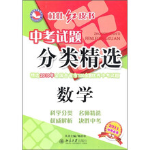 桂壮红皮书·中考试题分类精选:数学