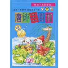 好孩子成长必读：唐诗三百首（彩图注音版）
