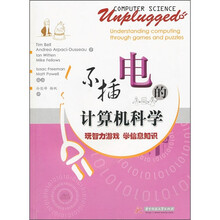 不插电的计算机科学(附CD光盘1张)