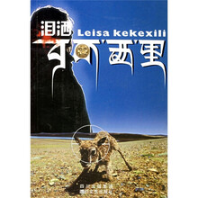 泪洒可可西里
