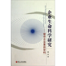 企业生命科学研究：破译企业基因密码