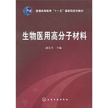 普通高等教育“十一五”国家级规划教材：生物医用高分子材料