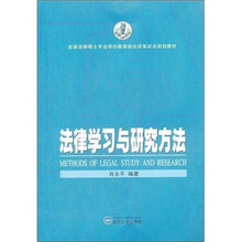 法律学习与研究方法