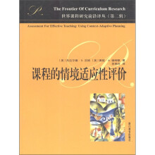 世界课程研究前沿译丛(第2辑):课程的情境适应性评价
