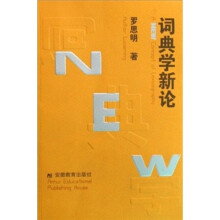 词典学新论