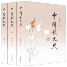 中国散文史（套装全3册）