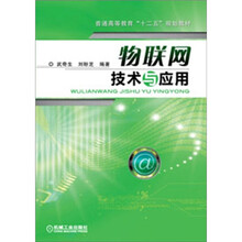 物联网技术与应用