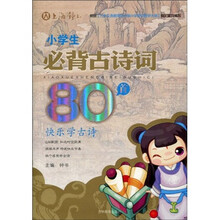 小学生必背古诗词80首：快乐学古诗
