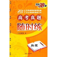 2011新课标高考真题随时练:物理
