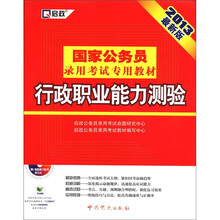 2013国家公务员：行政职业能力测验