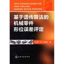 基于遗传算法的机械零件形位误差评定