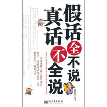 假话全不说,真话不全说