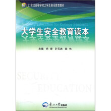 21世纪高等学校大学生安全教育教材：大学生安全教育读本