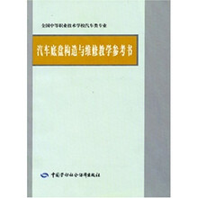 全国中等职业技术学校：汽车底盘构造与维修教学参考书（汽车类专业）