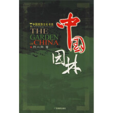中国旅游文化书系：中国园林
