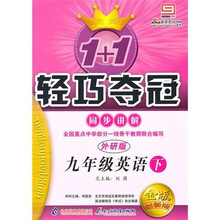 1+1轻巧夺冠同步讲解:9年级英语(下)(外研版)(金版)(升级版)
