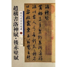 赵构书洛神赋:后赤壁赋