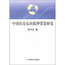 中国住房反向抵押贷款研究