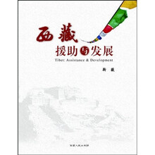 西藏援助与发展