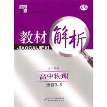 经纶学典教材解析:高中物理(选修3-5)(人J国标)(修订版)