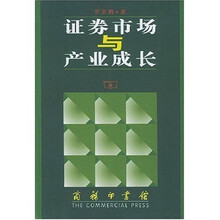 证券市场与产业成长