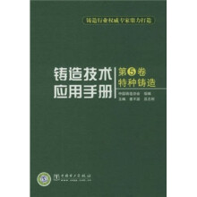 铸造技术应用手册:特种铸造(第5卷)