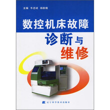 数控机床故障诊断与维修