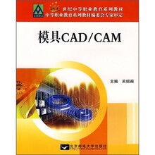 21世纪中等职业教育系列教材:模具CAD/CAM